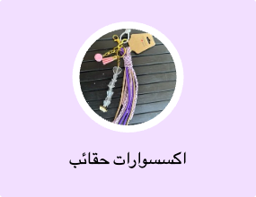 اكسسوارات حقائب