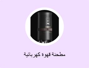 مطحنة قهوة كهربائية