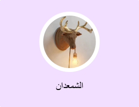 الشمعدان