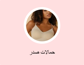 حمالات صدر