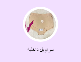 سراويل داخلية