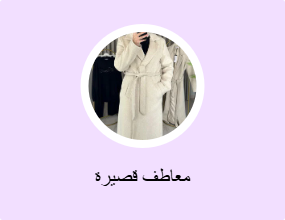 معاطف قصيرة
