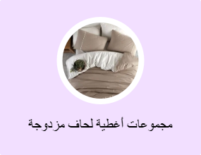 مجموعات أغطية لحاف مزدوجة