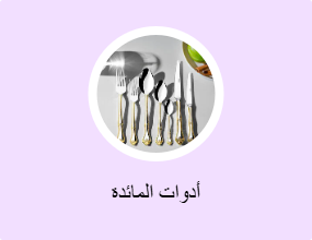 أدوات المائدة