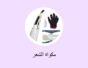 مكواة الشعر