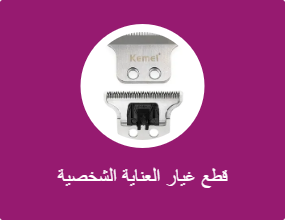 قطع غيار العناية الشخصية