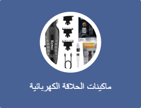 ماكينات الحلاقة الكهربائية