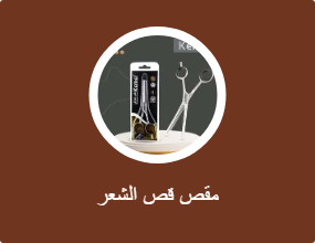 مقص قص الشعر