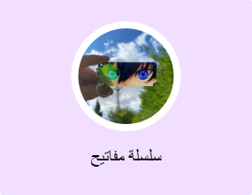سلسلة مفاتيح