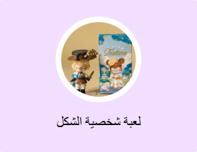 لعبة شخصية الشكل