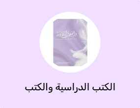 الكتب الدراسية والكتب المساعدة