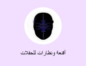أقنعة ونظارات للحفلات