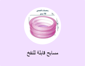 مسابح قابلة للنفخ