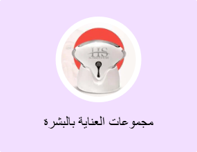 مجموعات العناية بالبشرة