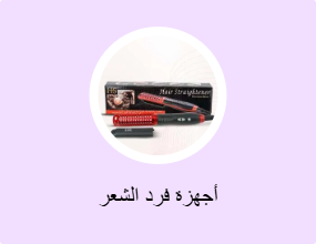 أجهزة فرد الشعر