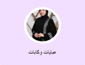 عبايات وكابات