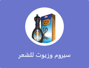 سيروم وزيوت للشعر