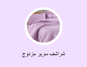 شراشف سرير مزدوج