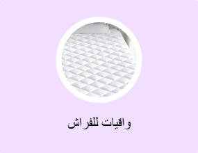 واقيات للفراش