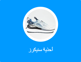 أحذية سنيكرز