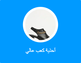 أحذية كعب عالي