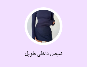 قميص داخلي طويل