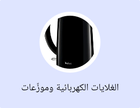 الغلايات الكهربائية وموزِّعات الماء الساخن