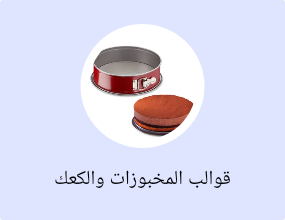 قوالب المخبوزات والكعك