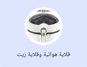 قلاية هوائية وقلاية زيت كهربائية