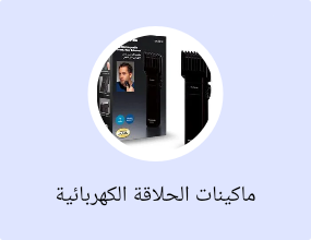 ماكينات الحلاقة الكهربائية