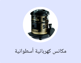 مكانس كهربائية أسطوانية بكيس غبار