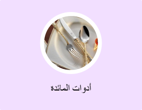 أدوات المائدة