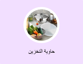 حاوية التخزين