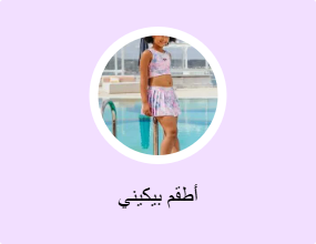 أطقم بيكيني