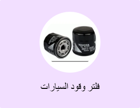 فلتر وقود السيارات