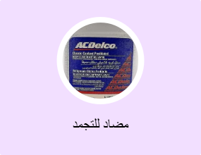 مضاد للتجمد
