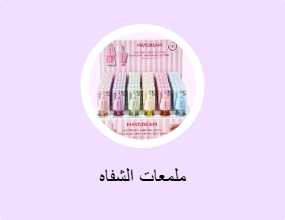 ملمعات الشفاه