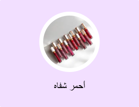 أحمر شفاه
