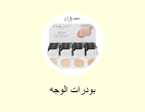 بودرات الوجه