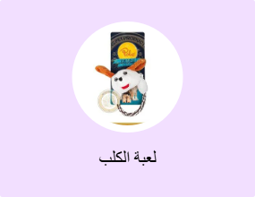 لعبة الكلب