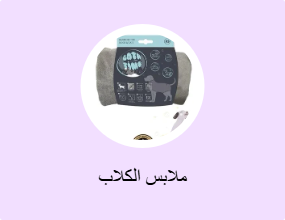 ملابس الكلاب