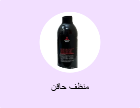 منظف حاقن