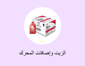 الزيت وإضافات المحرك