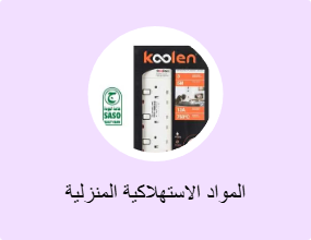 المواد الاستهلاكية المنزلية