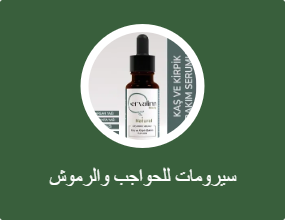 سيرومات للحواجب والرموش