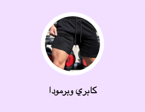 كابري وبرمودا