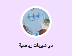 تي شيرتات رياضية