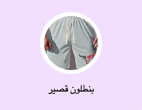 بنطلون قصير
