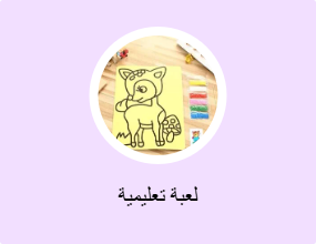 لعبة تعليمية