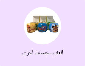 ألعاب مجسمات أخرى